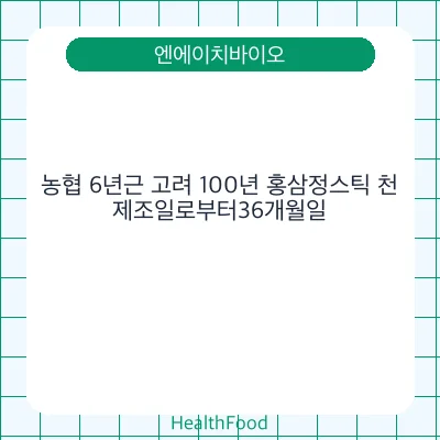 농협 6년근 고려 100년 홍삼정스틱 천