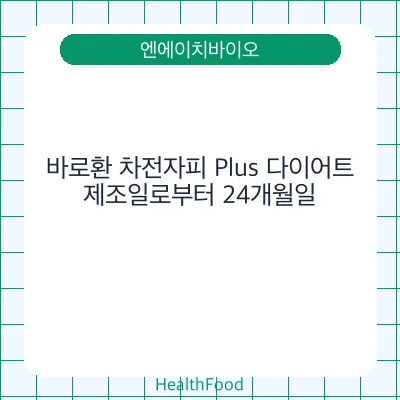 바로환 차전자피 Plus 다이어트