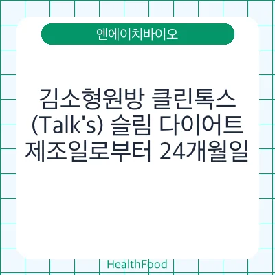 김소형원방 클린톡스(Talk's) 슬림 다이어트