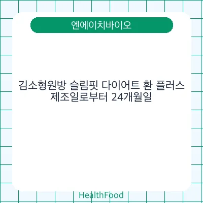 김소형원방 슬림핏 다이어트 환 플러스