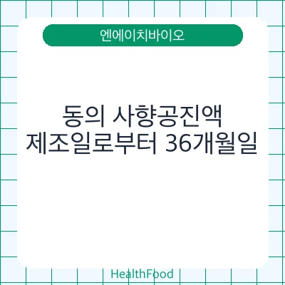 동의 사향공진액