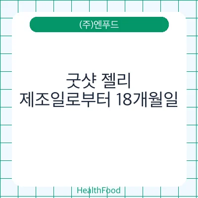 굿샷 젤리 - (주)엔푸드 건강기능식품