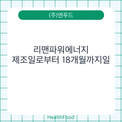 리맨파워에너지 - (주)엔푸드 건강기능식품