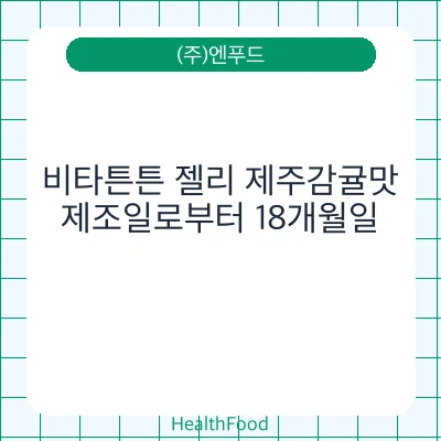 비타튼튼 젤리 제주감귤맛 - (주)엔푸드 건강기능식품
