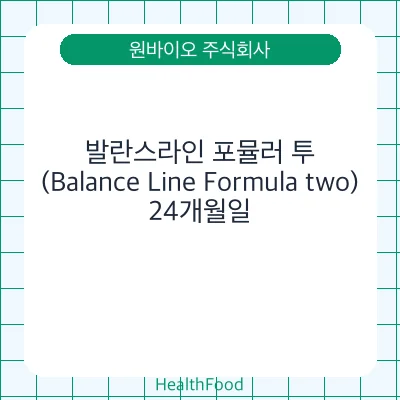 발란스라인 포뮬러 투(Balance Line Formula two)