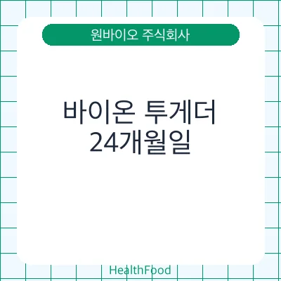 바이온 투게더