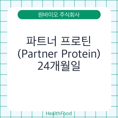 파트너 프로틴 (Partner Protein)