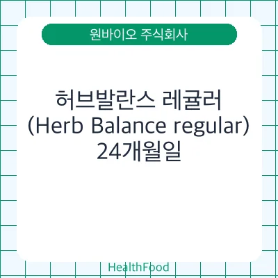 허브발란스 레귤러(Herb Balance regular)