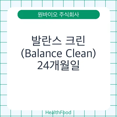발란스 크린 (Balance Clean)