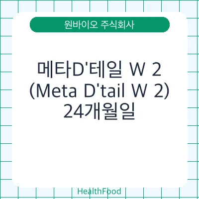 메타D'테일 W 2 (Meta D'tail W 2)