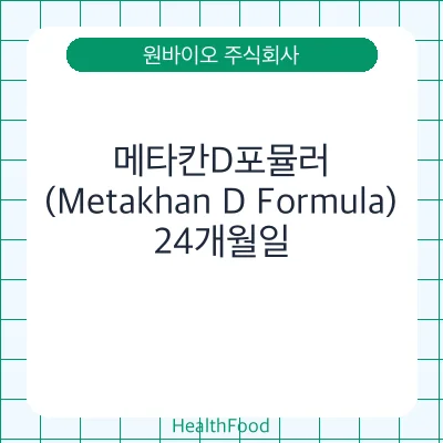 메타칸D포뮬러 (Metakhan D Formula)