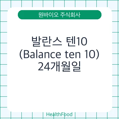 발란스 텐10 (Balance ten 10)
