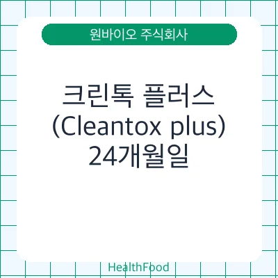 크린톡 플러스(Cleantox plus)