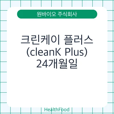 크린케이 플러스(cleanK Plus)