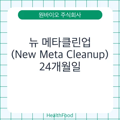 뉴 메타클린업(New Meta Cleanup)