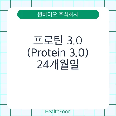 프로틴 3.0 (Protein 3.0)