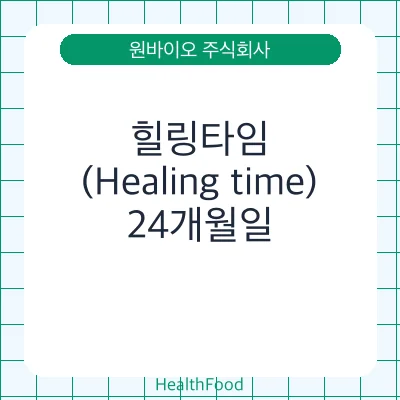 힐링타임 (Healing time)