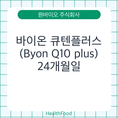 바이온 큐텐플러스 (Byon Q10 plus)