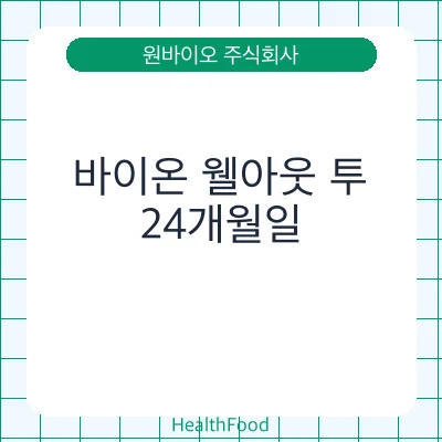 바이온 웰아웃 투