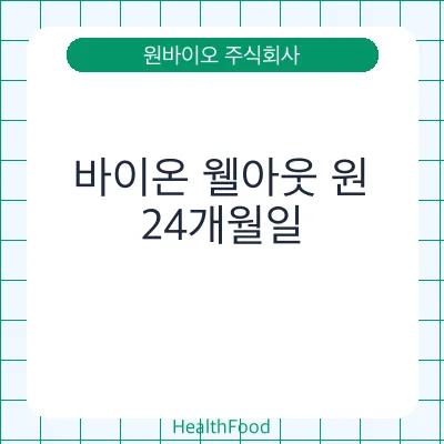 바이온 웰아웃 원