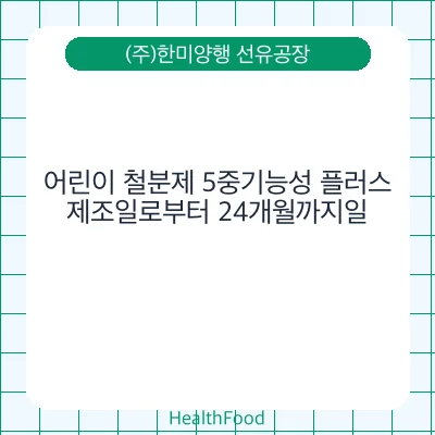 어린이 철분제 5중기능성 플러스