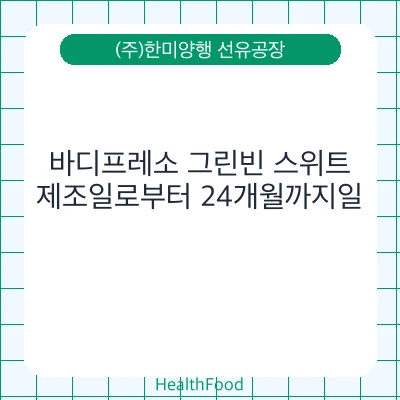 바디프레소 그린빈 스위트