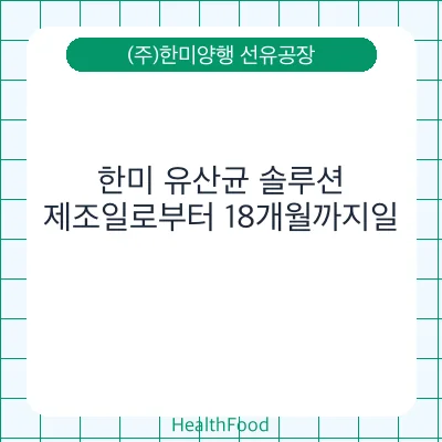 한미 유산균 솔루션