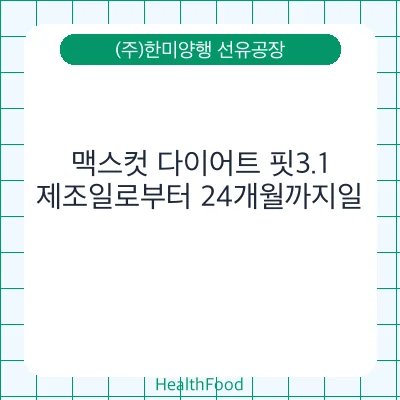 맥스컷 다이어트 핏3.1