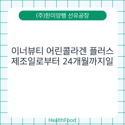 이너뷰티 어린콜라겐 플러스