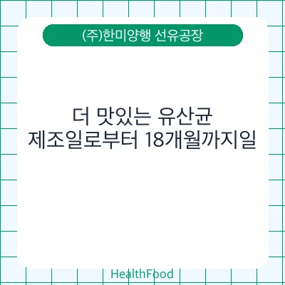 더 맛있는 유산균