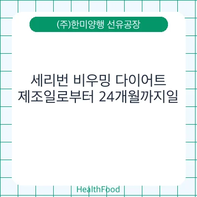 세리번 비우밍 다이어트