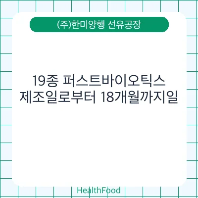 19종 퍼스트바이오틱스