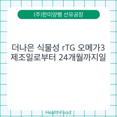 더나은 식물성 rTG 오메가3