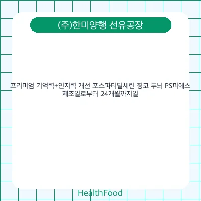 프리미엄 기억력+인지력 개선 포스파티딜세린 징코 두뇌 PS피에스