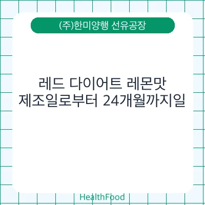 레드 다이어트 레몬맛