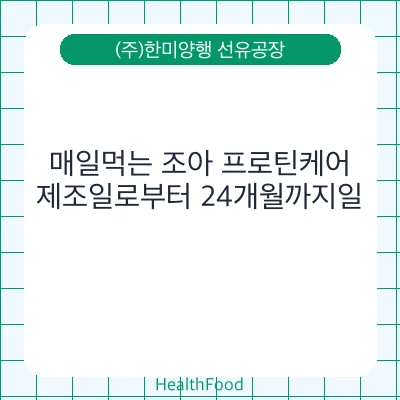 매일먹는 조아 프로틴케어