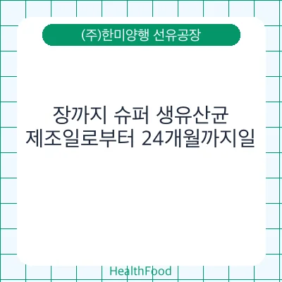 장까지 슈퍼 생유산균