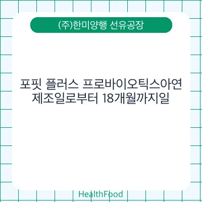 포핏 플러스 프로바이오틱스아연