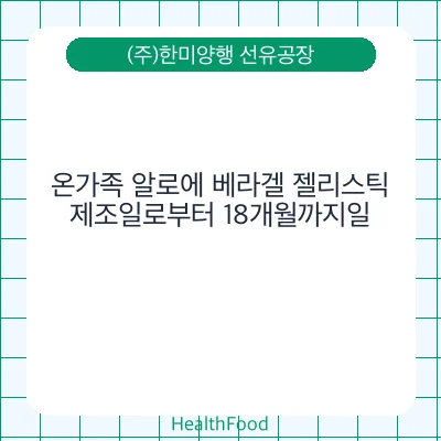 온가족 알로에 베라겔 젤리스틱