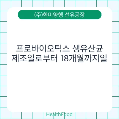 프로바이오틱스 생유산균
