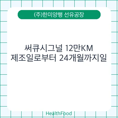 써큐시그널 12만KM