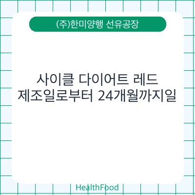 사이클 다이어트 레드