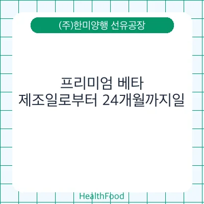 프리미엄 베타