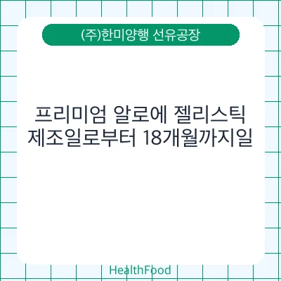 프리미엄 알로에 젤리스틱