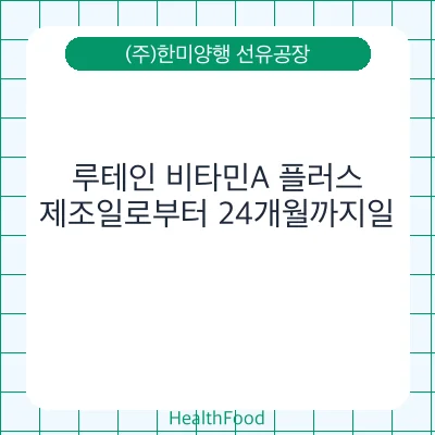 루테인 비타민A 플러스