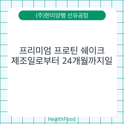 프리미엄 프로틴 쉐이크