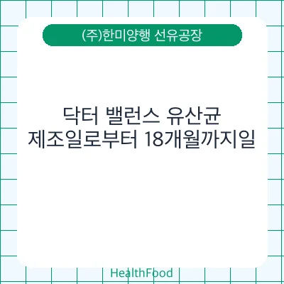 닥터 밸런스 유산균