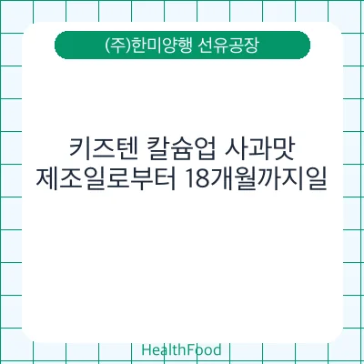 키즈텐 칼슘업 사과맛