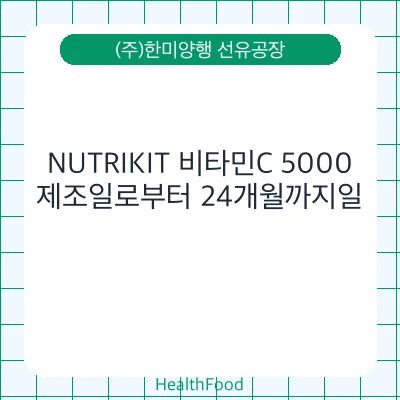 NUTRIKIT 비타민C 5000