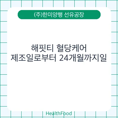 해핏티 혈당케어
